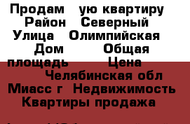 Продам 1-ую квартиру › Район ­ Северный › Улица ­ Олимпийская › Дом ­ 13 › Общая площадь ­ 34 › Цена ­ 1 000 000 - Челябинская обл., Миасс г. Недвижимость » Квартиры продажа   